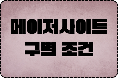 메이저사이트 구별 조건