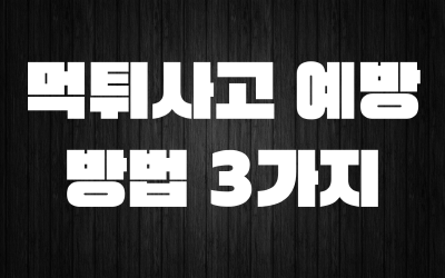 검색을 통한 먹튀사이트 예방 방법 3가지