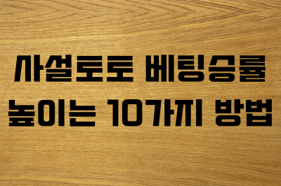 사설토토 베팅 승률 높이는 10가지 방법