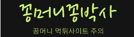 꽁머니 지급 사이트 먹튀사이트 주의 - 꽁박사
