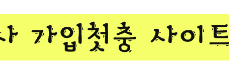 가입첫충 사이트 추천 [꽁박사] - 토토 보너스 추천