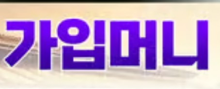 승인전화없는 꽁머니사이트