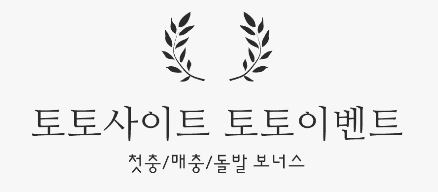 토토정보 공유 토토커뮤니티 꽁박사