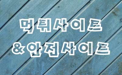 먹튀사이트와 안전사이트