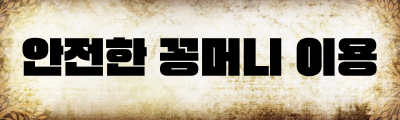 안전한 꽁머니 이용