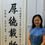 Thumbnail: 厚德载物/中堂 Chinese Calligraphy by Jessie Ren (200cm x 65cm)