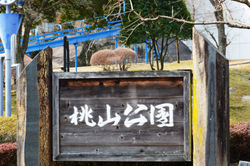 桃山公園