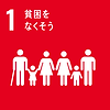 1_貧困をなくそう.png