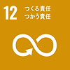 12_つくる責任使う責任.png