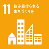 11_住み続けられるまちづくりを.png