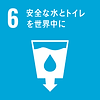 6_安全な水とトイレを世界中に.png