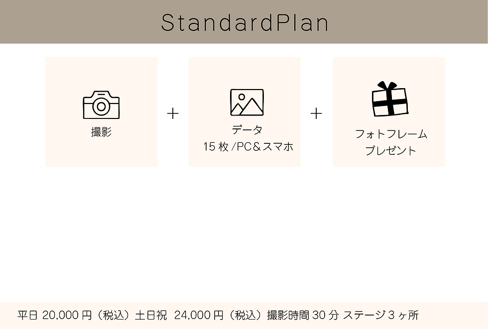 家族写真スタジオスタジオスタンダードプラン -.png