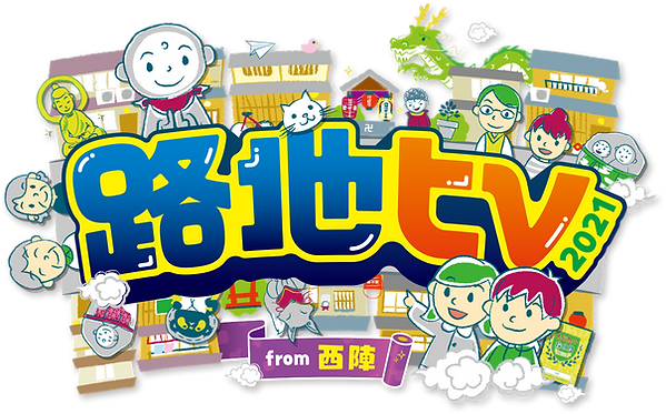 路地tv2021 from 西陣