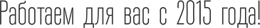 Работаем с 2015 года.png