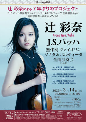 辻彩奈 J.S.バッハ無伴奏ヴァイオリンソナタ&パルティータ全曲演奏会