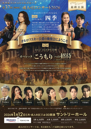 みずほフィナンシャルグループ 第37回 成人の日コンサート 2026