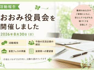 2026年8月30日(日)おおみ役員会開催のサムネイル画像