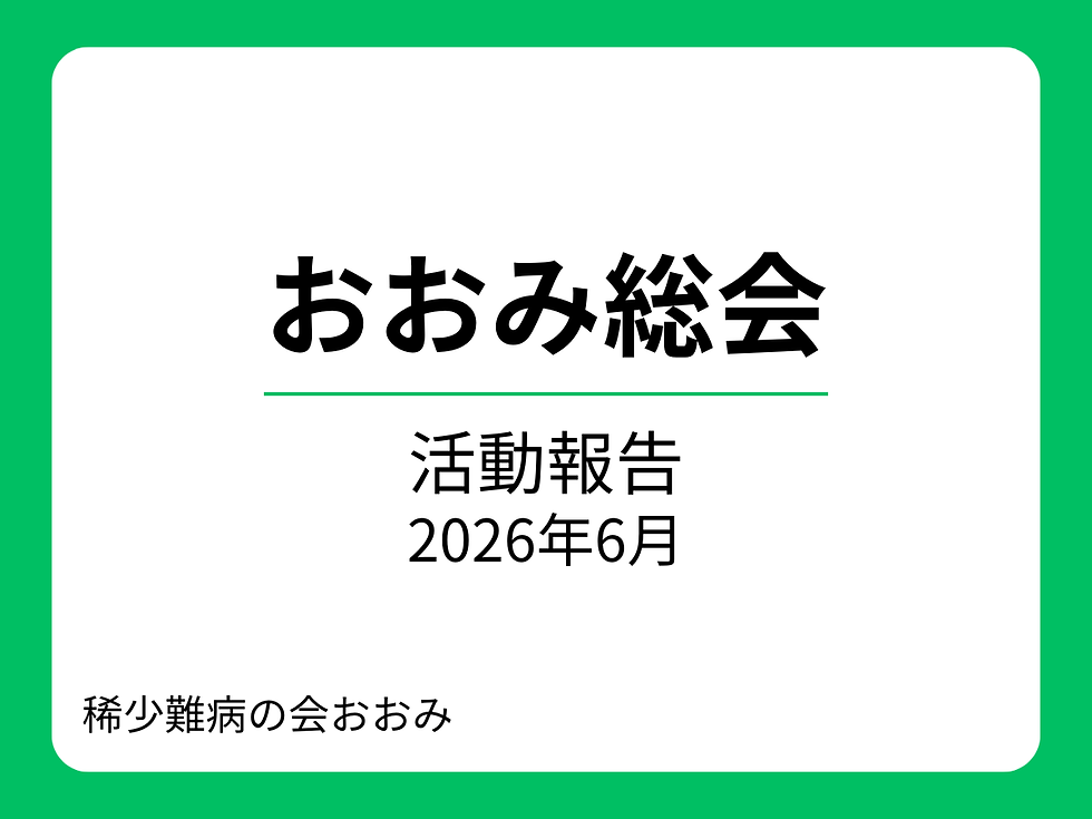 2026年6月28日(日)に開催したおおみ総会のサムネイル画像