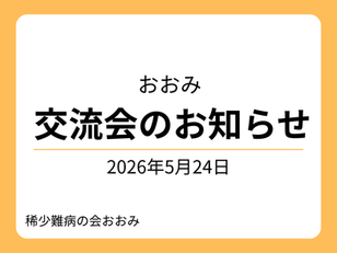 2026年5月24日稀少難病の会おおみ交流会のお知らせサムネイル