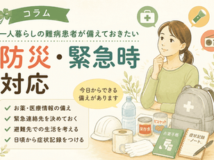 【コラム】一人暮らしの難病患者が備えておきたい防災・緊急時対応のサムネイル画像