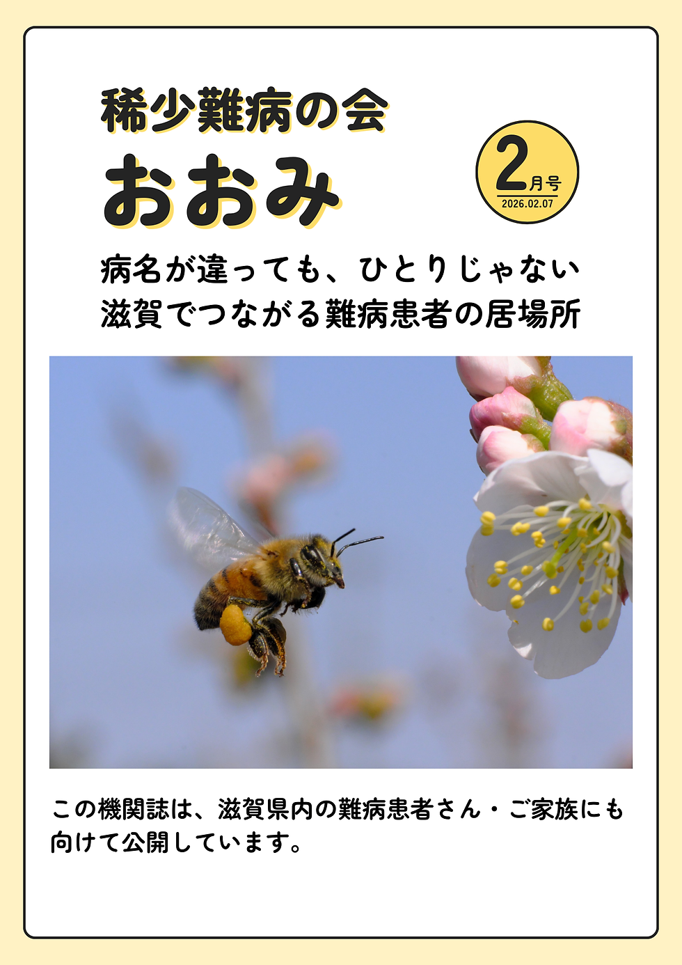 稀少難病の会おおみ機関紙2026年2月号表紙
