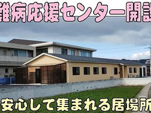 2023年3月1日難病応援センター開設
