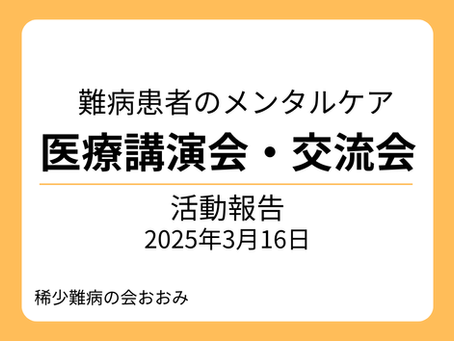 2025年3月16日に開催された難病患者のメンタルケア医療講演会・交流会のサムネイル