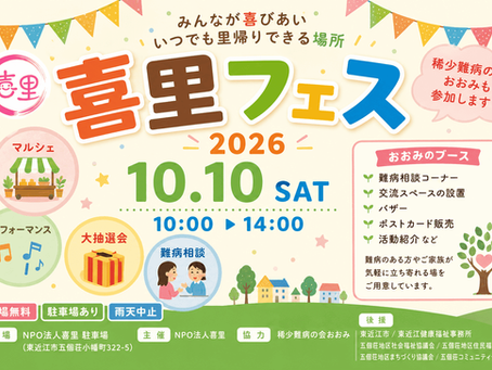 2026年10月10日 喜里フェス開催のお知らせサムネイル画像