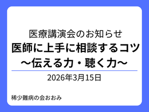 2026年3月15日(日)医療講演会・交流会お知らせサムネイル