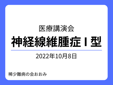 2022年10月8日医療講演会のお知らせサムネイル