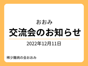2022年12月11日交流会のお知らせサムネイル