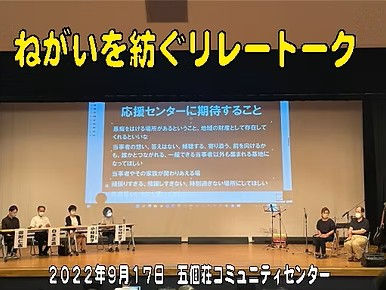 2022年9月17日、五箇荘コミュニティセンターにて「ねがいを紡ぐリレートーク」を開催しました。その会場の様子です。