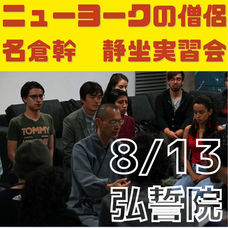 【8/13】 ニューヨークの僧侶・名倉幹先生による静坐実習会