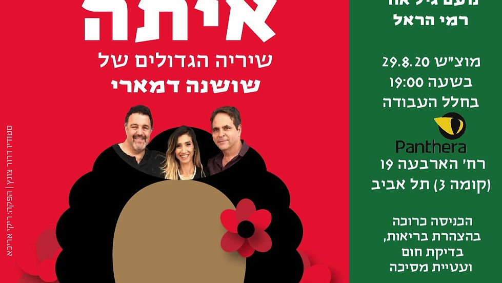 לשיר איתה - שיריה הגדולים של שושנה דמארי