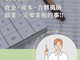 創業要釐清的事 :: 資金、成本、合夥風險,一次快速全掌握!