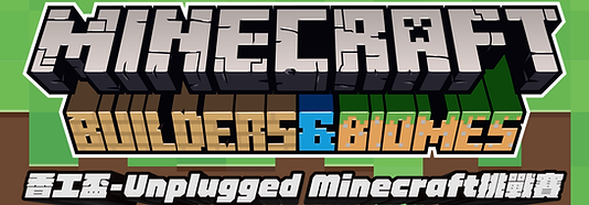 Unplugged Minecraft 挑戰賽V2_Phone.png