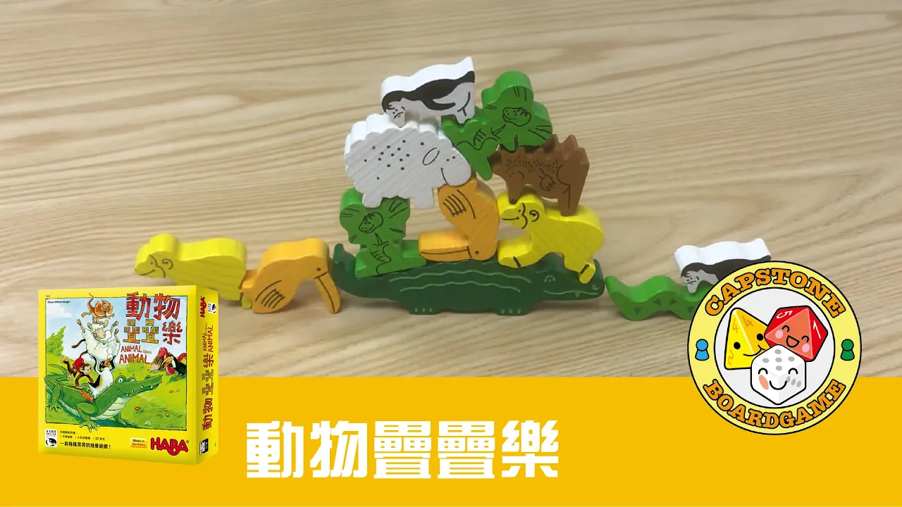 HABA 《動物疊疊樂》(Animal upon Animal)