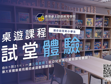 桌遊課程試堂體驗- 桌遊不止是遊戲,更可以是極具教育義意的教材!|學苑課程|HKBGEA 香港桌上遊戲教育學苑