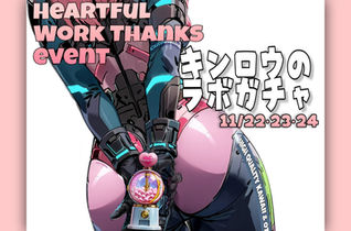 ★ラボ♡ガチャ 勤労感謝Ver.の案内