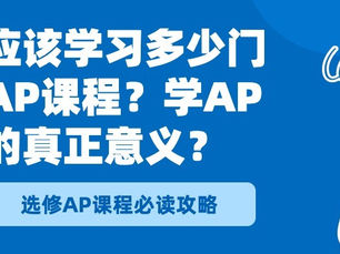 应该学习多少门AP课程?不懂AP课程的真正意义,选10门都没用!