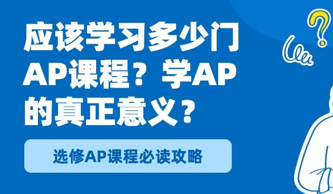 应该学习多少门AP课程？不懂AP课程的真正意义，选10门都没用！