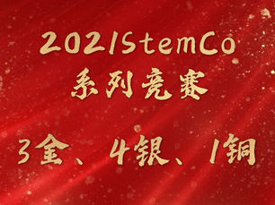 YES学员在2021StemCo系列竞赛中取得3金4银1铜的佳绩!