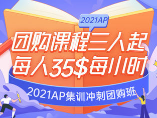 【AP集训冲刺班团购优惠】3人起组团开班，每人35$/小时