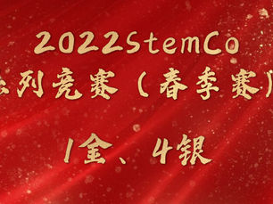 YES学员在2022StemCo系列竞赛(春季赛)中取得1金4银的好成绩!