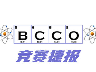 【喜报】恭喜YES学员在2021BC化学奥林匹克大赛中取得5金、3银、3铜的惊人佳绩！