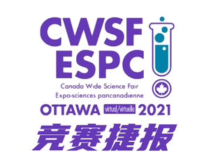 【喜报】YES学员荣获2021加拿大科学大赛(CWSF)少年组金牌!