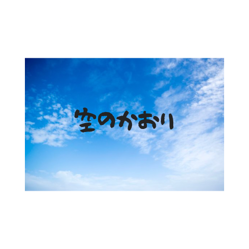 空のかおり