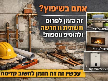 אתם בשיפוץ? זה הזמן לפרוס תשתית גז חדשה ולהוסיף נקודות נוספות