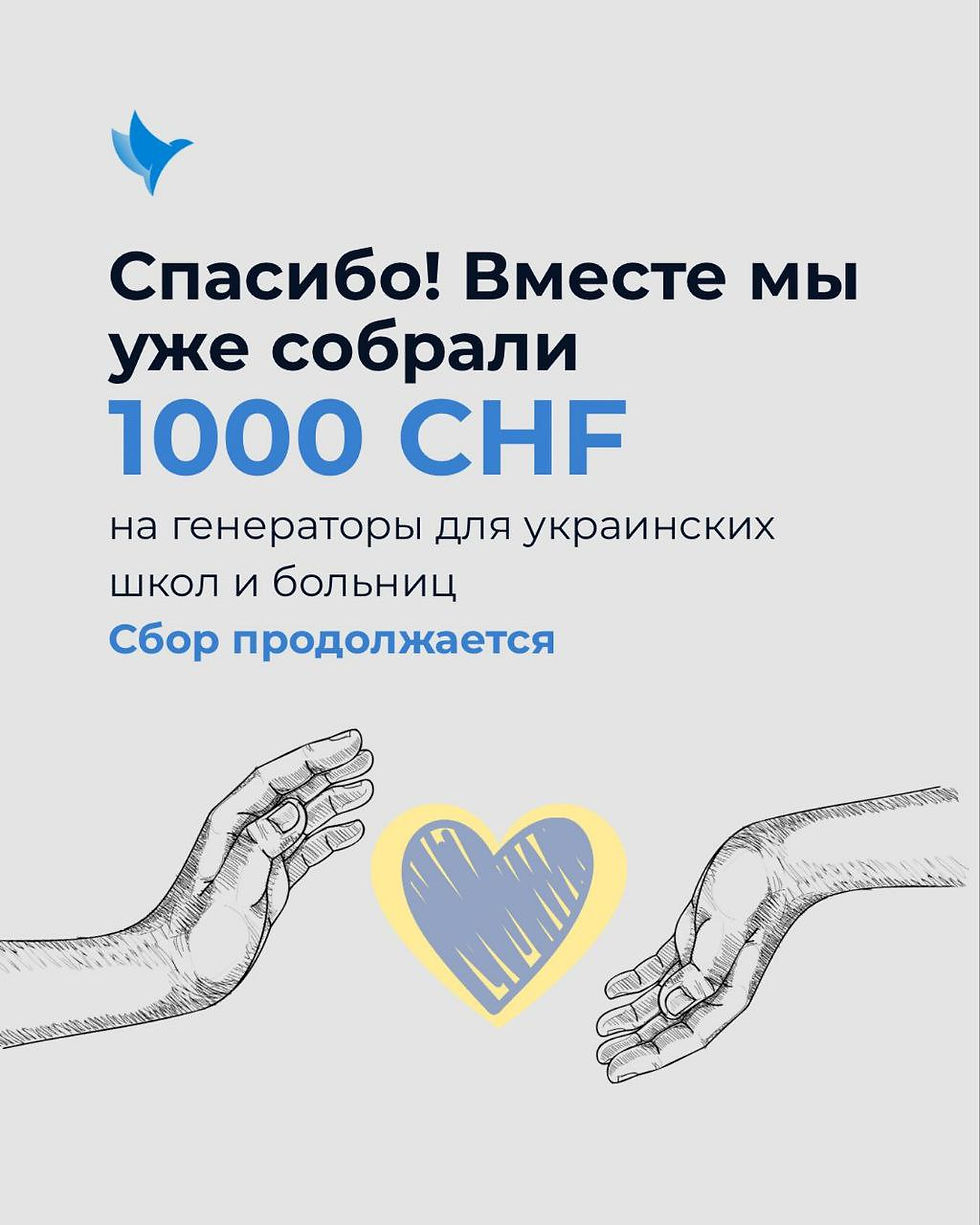 1000 франков собрано на покупку генераторов для украинских школ и больниц