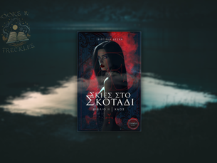 Σκιές στο σκοτάδι: Χάος